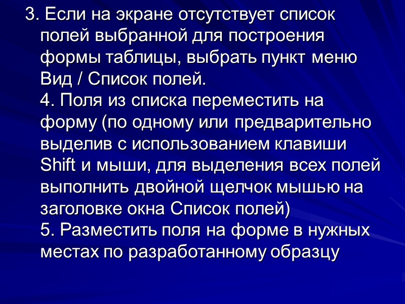 3. Если на экране отсутствует список полей выбранной для построения формы таблицы, выбрать пункт